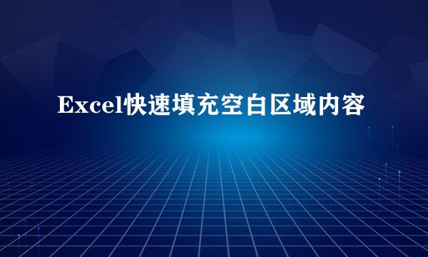 Excel快速填充空白区域内容