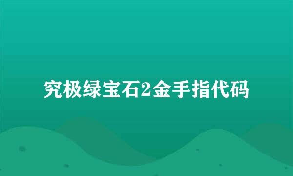 究极绿宝石2金手指代码