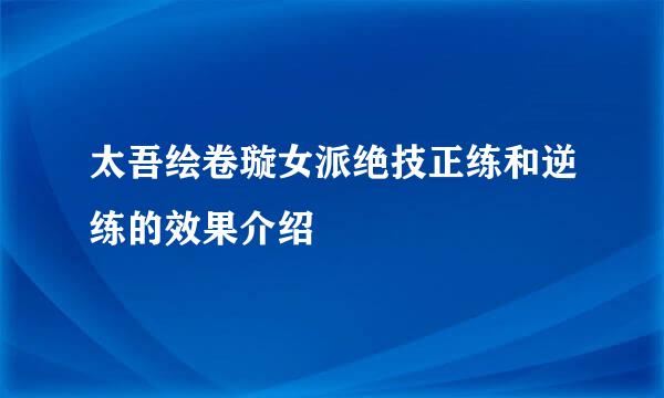 太吾绘卷璇女派绝技正练和逆练的效果介绍