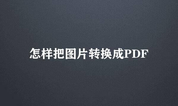 怎样把图片转换成PDF