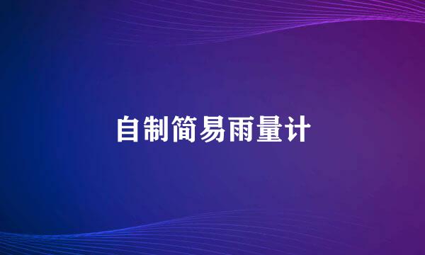 自制简易雨量计