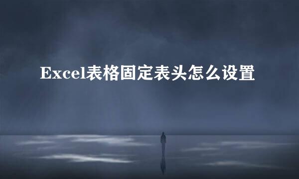 Excel表格固定表头怎么设置