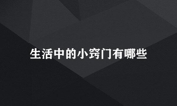 生活中的小窍门有哪些