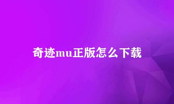 奇迹mu正版怎么下载