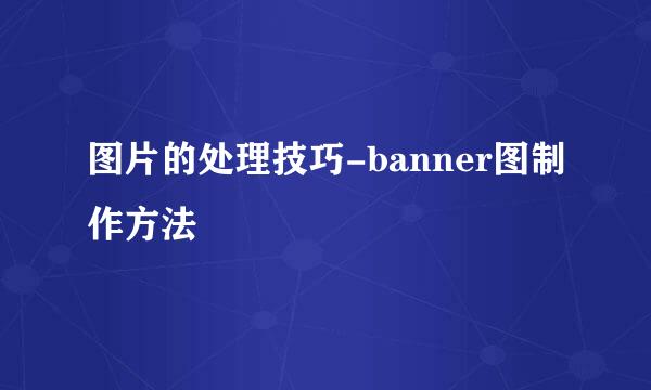 图片的处理技巧-banner图制作方法