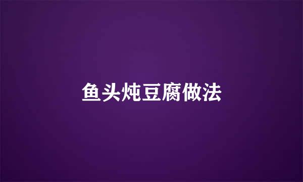 鱼头炖豆腐做法