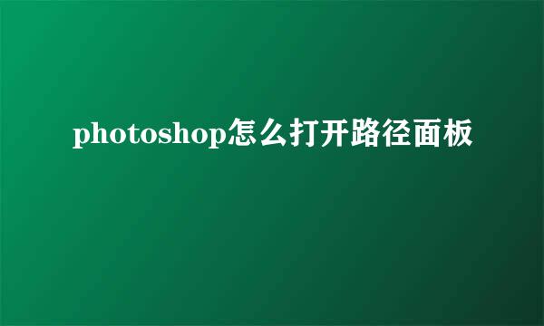 photoshop怎么打开路径面板