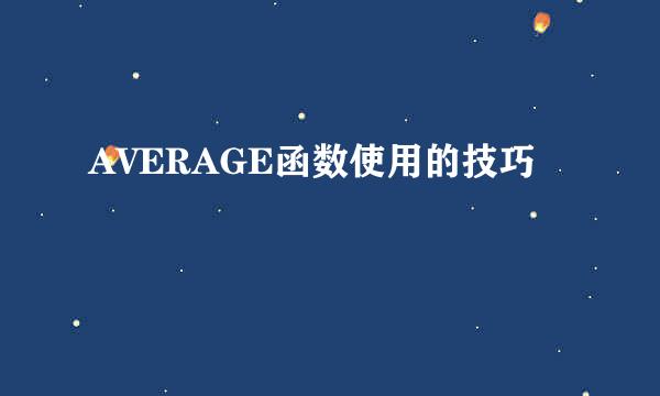 AVERAGE函数使用的技巧