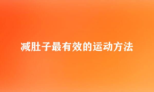 减肚子最有效的运动方法