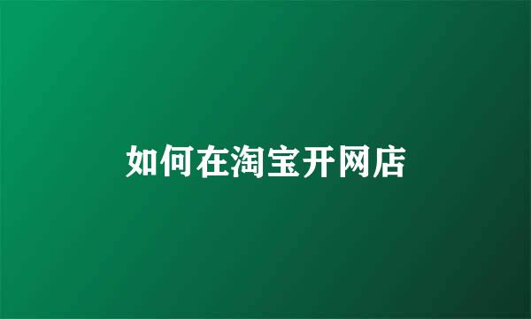 如何在淘宝开网店
