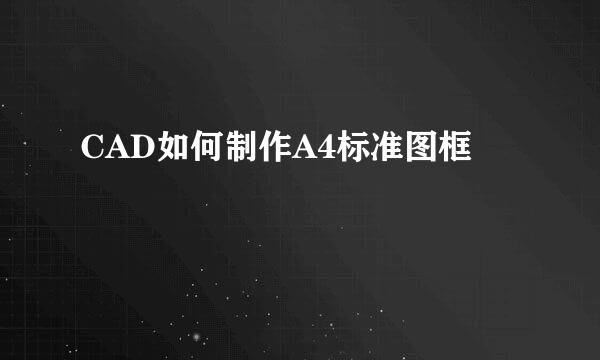 CAD如何制作A4标准图框