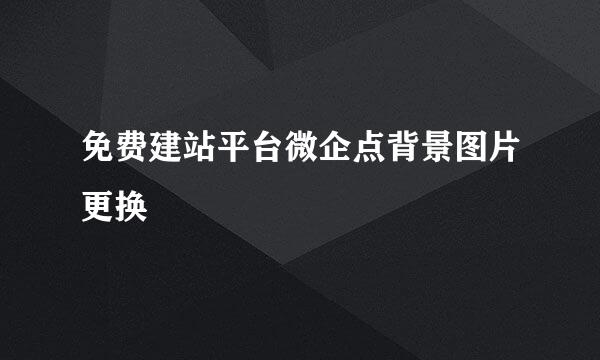 免费建站平台微企点背景图片更换