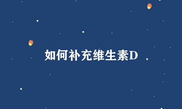 如何补充维生素D