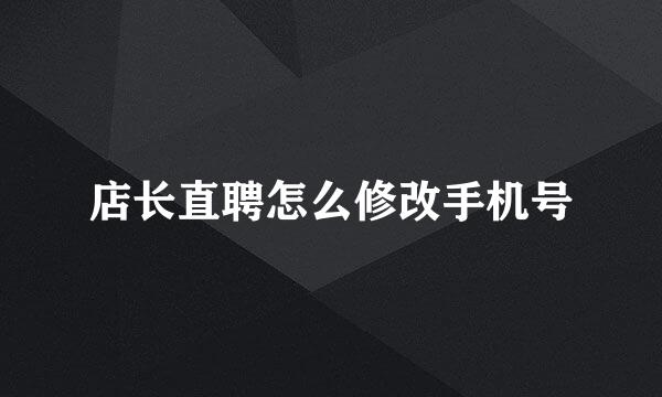 店长直聘怎么修改手机号