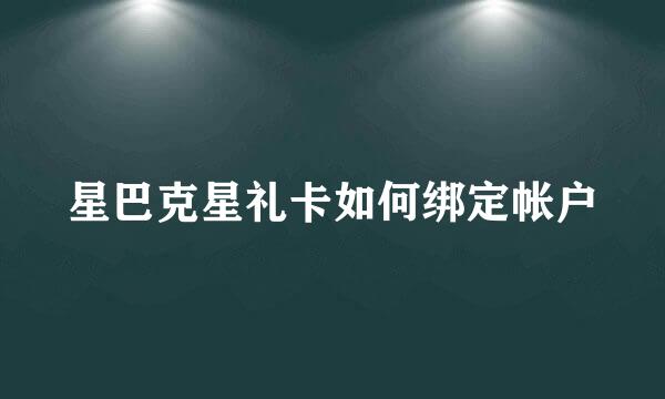 星巴克星礼卡如何绑定帐户