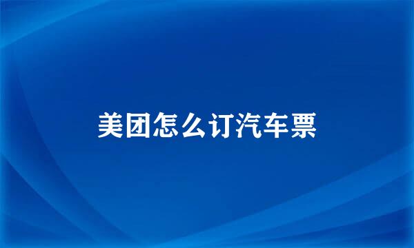 美团怎么订汽车票