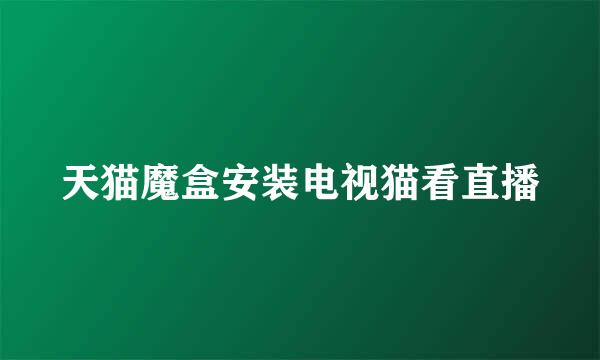 天猫魔盒安装电视猫看直播