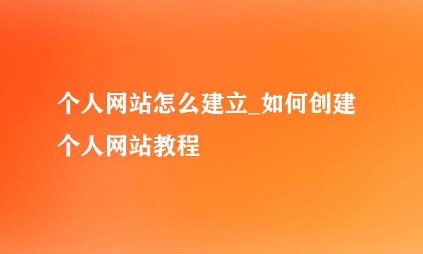 个人网站怎么建立_如何创建个人网站教程