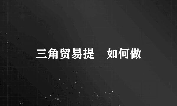 三角贸易提單如何做