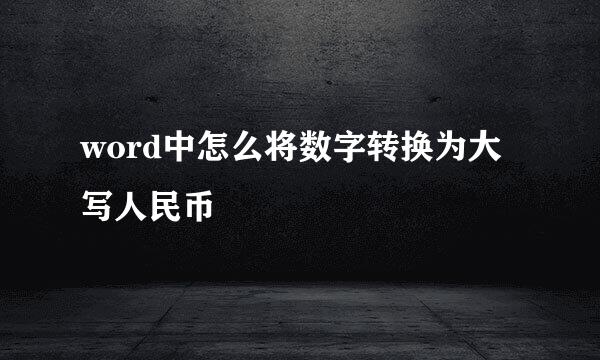 word中怎么将数字转换为大写人民币