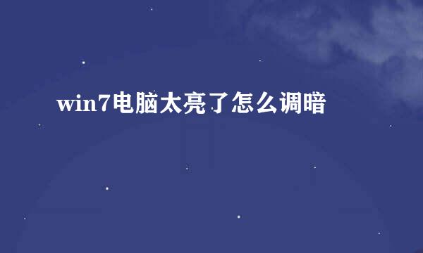 win7电脑太亮了怎么调暗