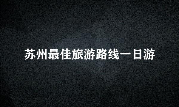 苏州最佳旅游路线一日游