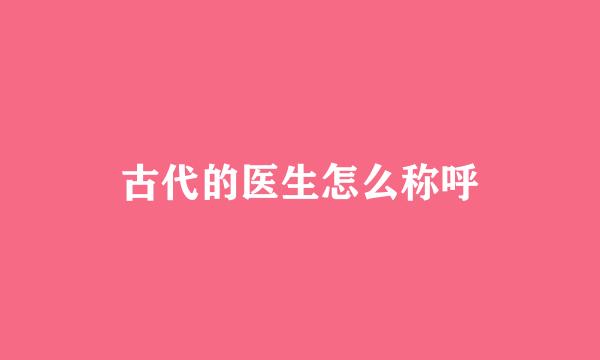 古代的医生怎么称呼