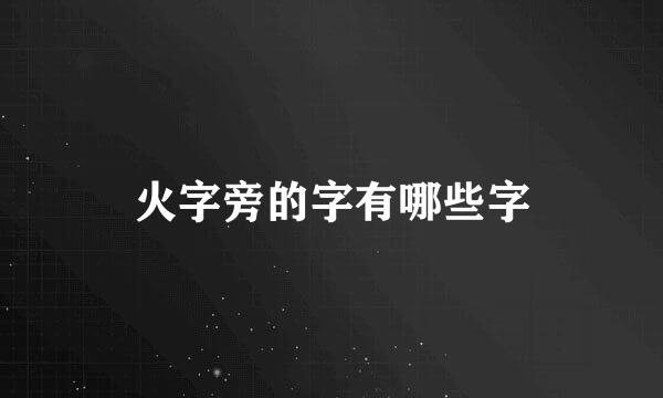 火字旁的字有哪些字