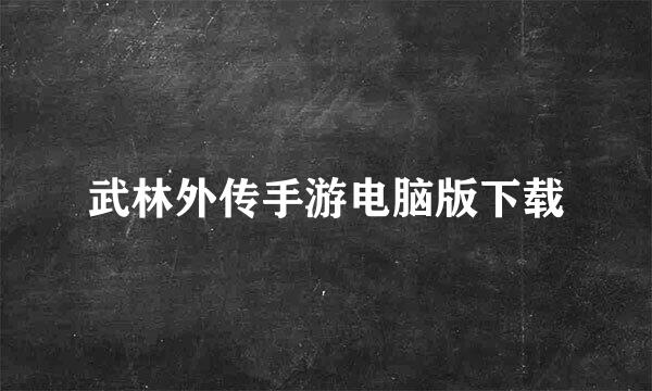 武林外传手游电脑版下载