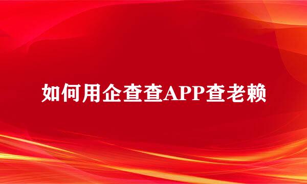 如何用企查查APP查老赖