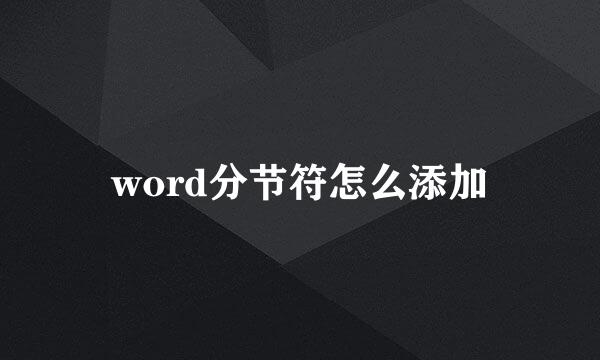 word分节符怎么添加