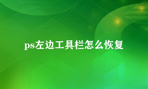 ps左边工具栏怎么恢复