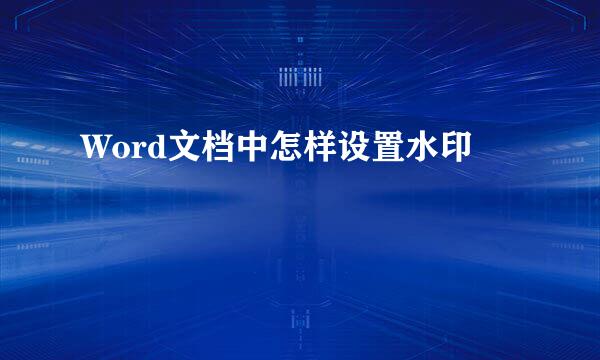 Word文档中怎样设置水印