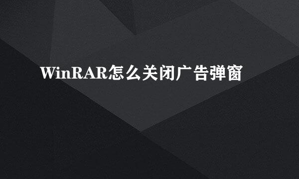 WinRAR怎么关闭广告弹窗