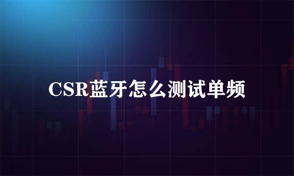 CSR蓝牙怎么测试单频
