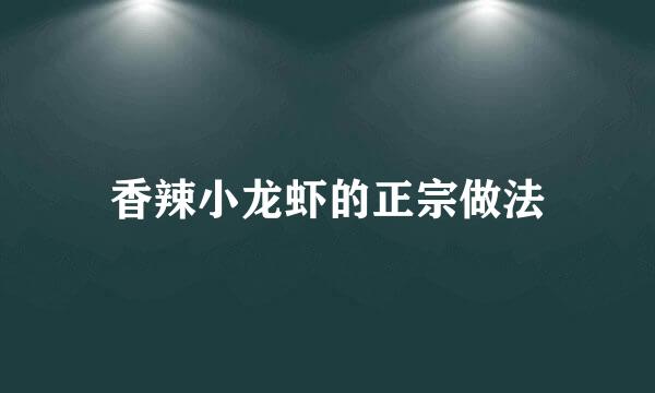 香辣小龙虾的正宗做法