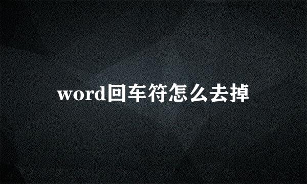 word回车符怎么去掉
