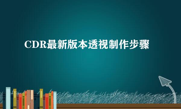 CDR最新版本透视制作步骤