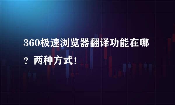 360极速浏览器翻译功能在哪？两种方式！