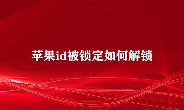 苹果id被锁定如何解锁