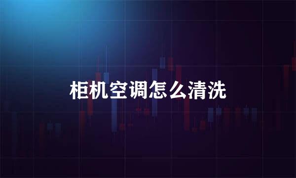 柜机空调怎么清洗