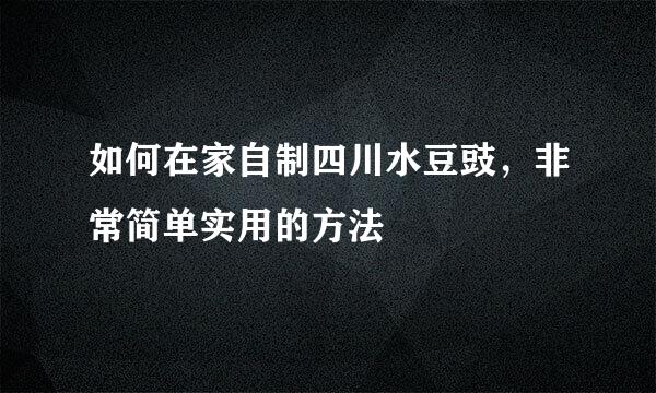 如何在家自制四川水豆豉，非常简单实用的方法
