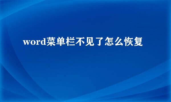 word菜单栏不见了怎么恢复