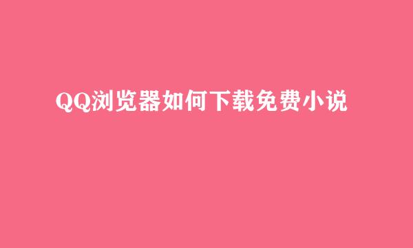 QQ浏览器如何下载免费小说