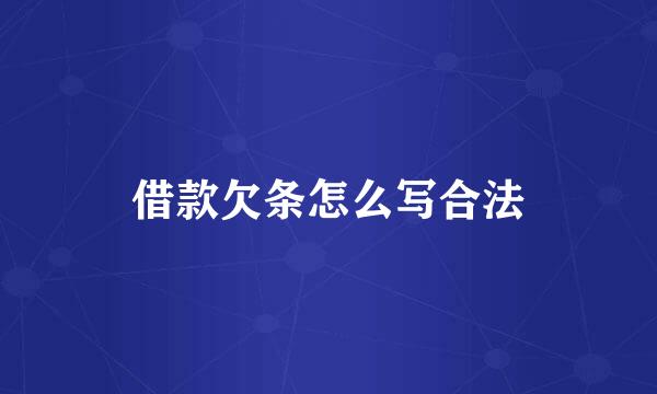 借款欠条怎么写合法