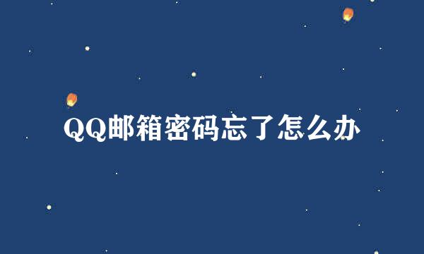 QQ邮箱密码忘了怎么办