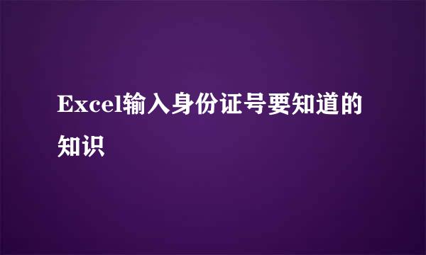 Excel输入身份证号要知道的知识