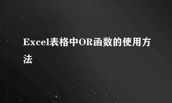 Excel表格中OR函数的使用方法