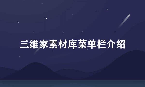 三维家素材库菜单栏介绍