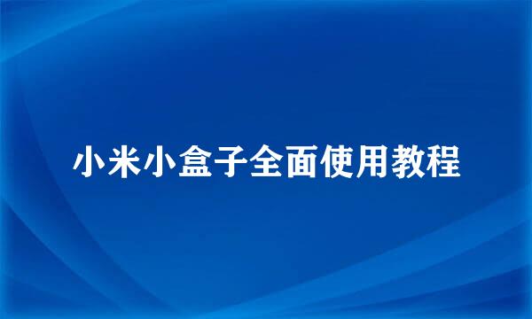 小米小盒子全面使用教程